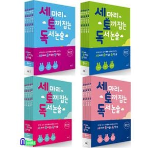 세마리 토끼잡는 독서 논술 A단계+B단계+C단계+D단계 세트(전20권.개정판)/초등1-초등6/NE능률