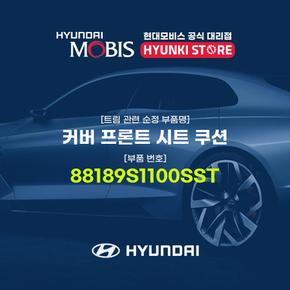 커버 프론트 시트 쿠션 (88189S1100SST)