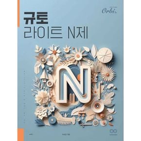 2025 규토 라이트 N제 수학 1 (2024년)