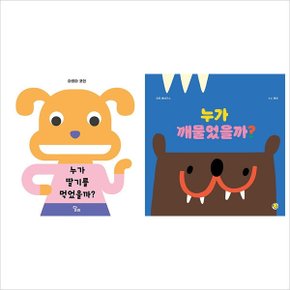 (전2권)누가 딸기를 먹었을까+깨물었을까 세트