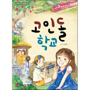 (중고/상)고인돌 학교