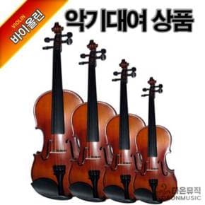 바이올린대여 12000원 30일-방과후 특강용
