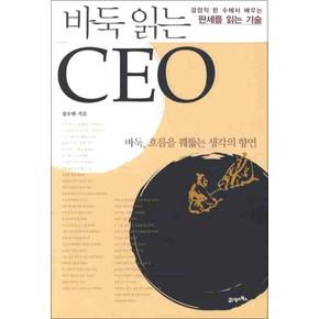 바둑 읽는 CEO : 결정적 한 수에서 배우는 판세를 읽는 기술