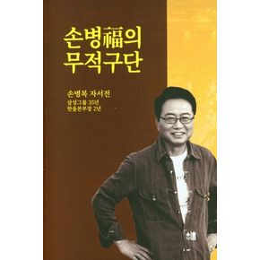 손병복의 무적구단