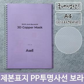 룽스_61표지 PP 투명 사선 열제본 A4 보라 212x298mm