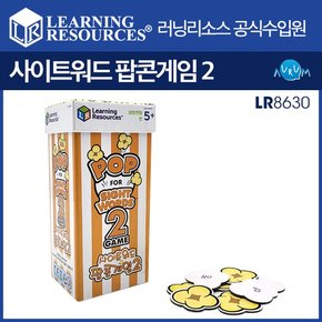 [러닝리소스] 사이트워드 팝콘게임2 LR8630