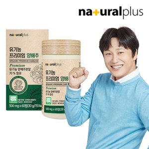 내츄럴플러스 유기농 프리미엄 양배추 60정 1박스 (2개월분) / 국내산 유기가공식품 인증