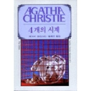 4개의 시계 (AGATHA CHRISTIE 71)