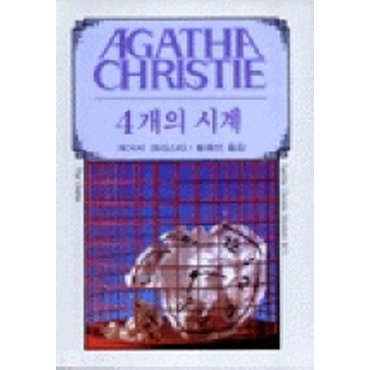  4개의 시계 (AGATHA CHRISTIE 71)