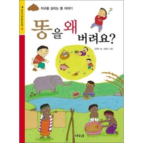 똥을 왜 버려요 (상수리 호기심 도서관 8)