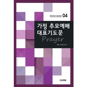 가정 추모예배 대표 기도문 - Prayer Series 4