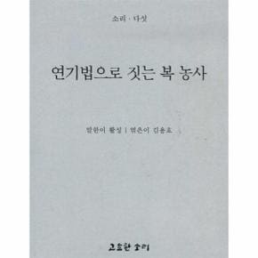 연기법으로 짓는 복 농사