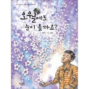 오월에도 눈이 올까요 (동화책 05)