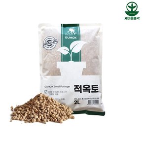 적옥토 소포장 2L 경질 난석 보습