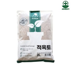 적옥토 소포장 2L 경질 난석 보습