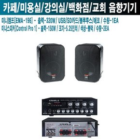 카페 네일샵 카날스앰프 JBL스피커 EMA-196 C1 PRO B