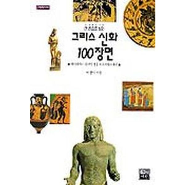 그리스 신화 100장면