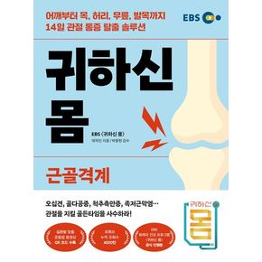 귀하신 몸: 근골격계