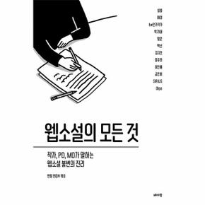 웹소설의 모든 것 : 작가, PD, MD가 말하는 웹소설 불변의 진리