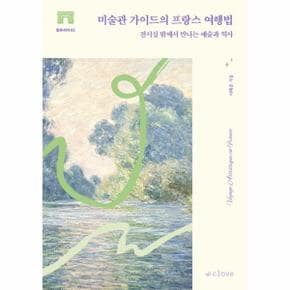 미술관 가이드의 프랑스 여행법 : 전시실 밖에서 만나는 예술과 역사 - 향유서가 2