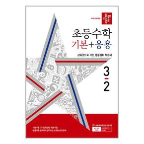 사은품증정 디딤돌 초등 수학 기본응용 3 2  2024년 _P351363471