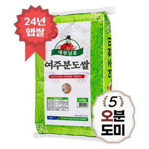 밥선생 대왕님표 여주 오분도쌀 10kg 오분도미 5분도 당일도정 24년 햅쌀