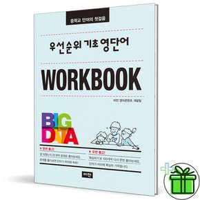 2025 우선순위 기초 영단어 워크북