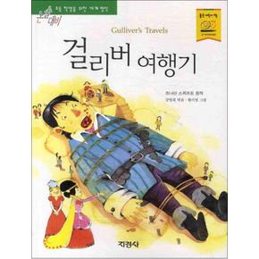 걸리버 여행기 (논술대비 초등학생을 위한 세계명작 63)