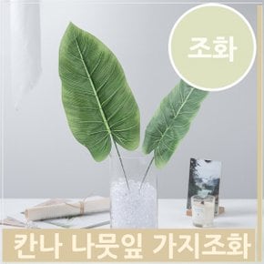 조화 잎 칸나 나뭇잎 식물 소품 장식 홈데코 (S7702801)