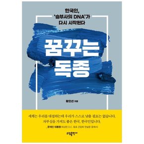 [소담] 꿈꾸는 독종  한국인 ‘승부사의 DNA’가 다시 시작된다