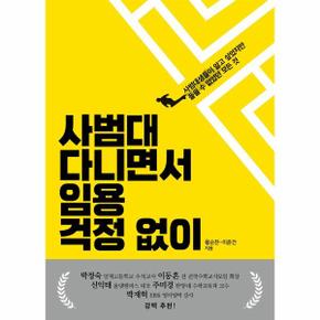 사범대 다니면서 임용 걱정 없이   사범대생들이 알고 싶었지만 들을 수 없었던 모든 것