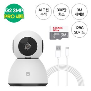 (세트)스마트 CCTV 홈카메라 300만 화소 3MP PRO G2 & 3m케이블 & 128G SD카드