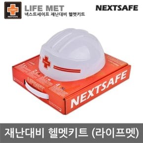 TO 넥스트세이프 재난대비 헬멧키트/라이프멧/사은품