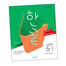 한끝 초등국어 5-1 (2024년용) 국어 문제집