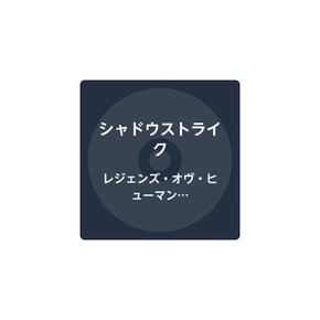 2019 일본 CD 섀도우스트라이크 레전드 오브 휴먼 스피릿 (보너스 트랙 포함)