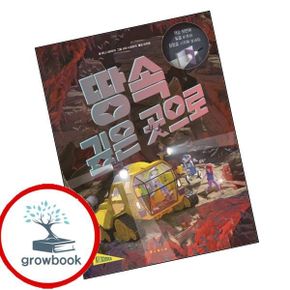 카드10%) 땅속 깊은 곳으로양장본 Hardcover 도서 학습