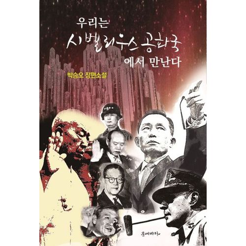 우리는 시벨리우스공화국에서 만난다