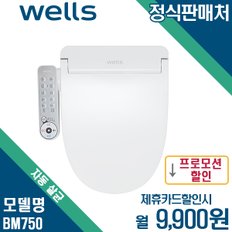 렌탈 웰스 자동살균 비데 BM750 5년 22900