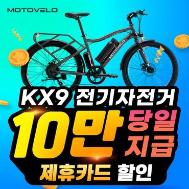 비에스렌탈 모토벨로 전기자전거 렌탈 KX9 39개월의무 월30900원