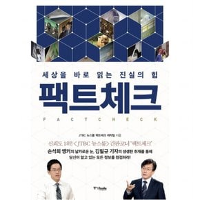 팩트체크 : 세상을 바로 읽는 진실의 힘