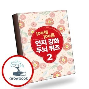 카드10%) 100세 100문 인지강화 두뇌 퀴즈 2 책
