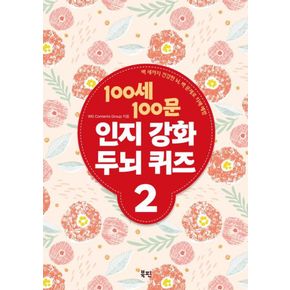 카드10%) 100세 100문 인지강화 두뇌 퀴즈 2 책
