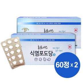 휘트니스 식염포도당 PTP 120정(60정x2박스) 개별포장