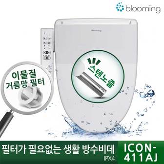 블루밍 필터가 필요없는 생활방수 비데 ICON-411AJ