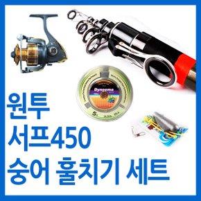 숭어 훌치기 바다원투 써프450 세트/바다원투훌치기낚시세트용품