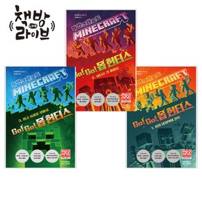 마인크래프트 고고 몹 헌터스 1-3권 세트 (사은품증정)