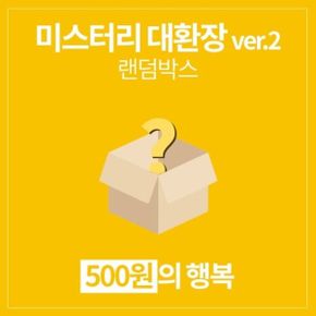 갓샵 단 돈 500원 미스터리 대환장 ver.2 랜덤박스