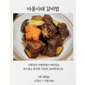 [예약][9일 주문마감/14일 새벽도착] 아롱사태갈비찜