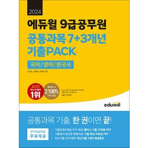 2024 에듀윌 9급공무원 공통과목 7+3개년 기출PACK (국어+영어+한국사) 자격증 문제집 책