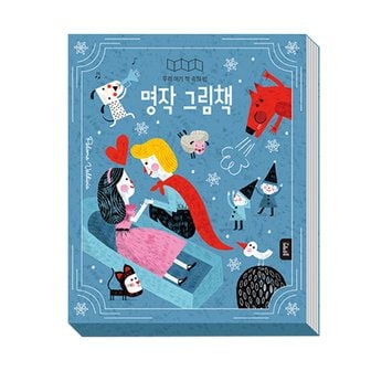 블루래빗 우리아기 책속의 방 명작 그림책